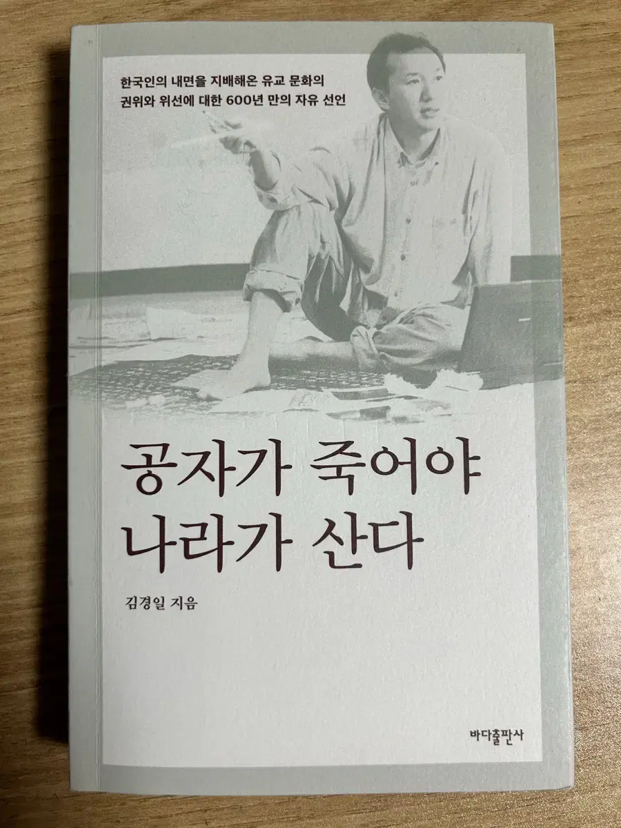 공자가 죽어야 나라가 산다